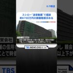 スシロー運営会社が“迷惑動画”で提訴　しょうゆ差しなめた少年に約6700万円の損害賠償求める｜TBS NEWS DIG #shorts