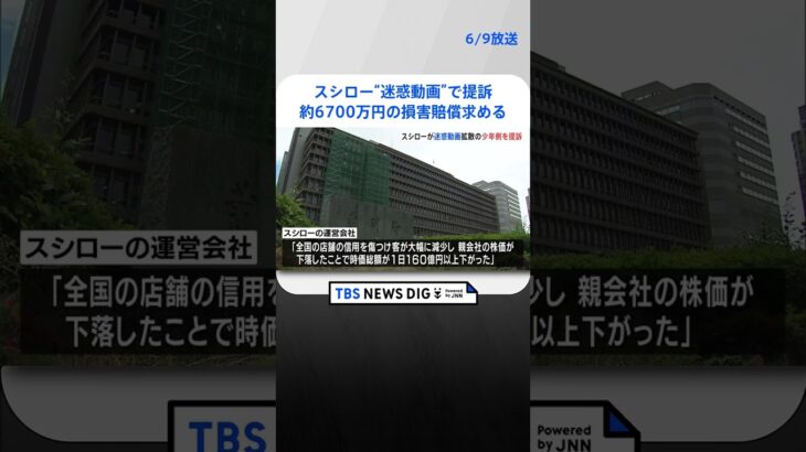 スシロー運営会社が“迷惑動画”で提訴　しょうゆ差しなめた少年に約6700万円の損害賠償求める｜TBS NEWS DIG #shorts