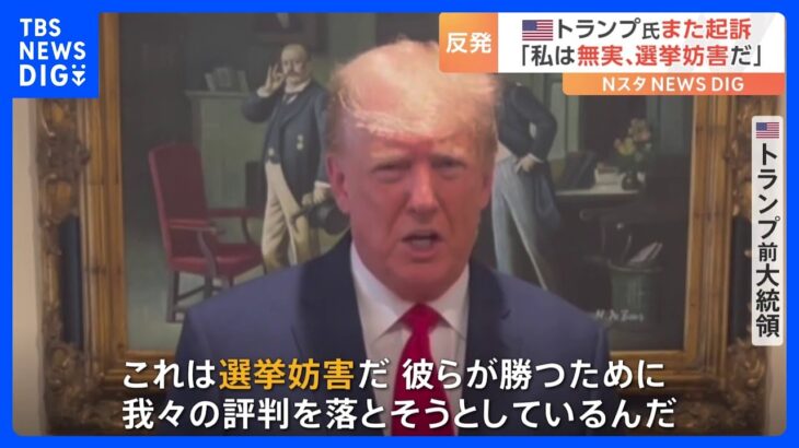 トランプ氏自ら「起訴された」と発表…スパイ防止法違反など7つの罪で起訴か　「選挙妨害だ」裁判で争う姿勢も｜TBS NEWS DIG