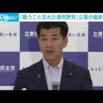 「戦うことを忘れた御用野党」立憲・泉代表が維新を批判(2023年6月9日)