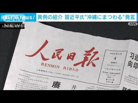 習近平主席が「沖縄にまつわる発言」　人民日報が1面で伝える(2023年6月9日)