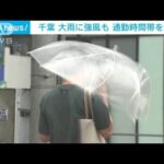 千葉は強風で雨横殴り　傘さしてもずぶ濡れで通勤客「やれやれ！」(2023年6月9日)