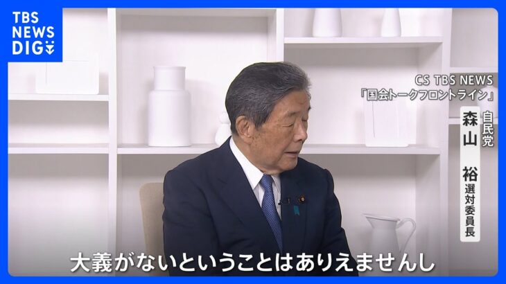 早期解散は？ 解散の大義めぐり自民党幹部から発言相次ぐ　森山選対委員長「大義がないことはありえない」 古賀元幹事長「大義はついてくるもの」｜TBS NEWS DIG