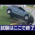 「運転下手すぎる」試験場で車が大暴走　南米騒然の動画が話題(2023年6月9日)