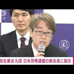 【速報】羽生善治九段が日本将棋連盟の新会長に就任　任期は2年(2023年6月9日)