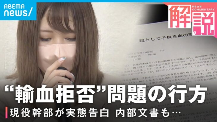 【エホバの証人】ガイドライン公表後も続く“輸血拒否”現役幹部が語る実態と内部文書｜社会部 松本拓也記者