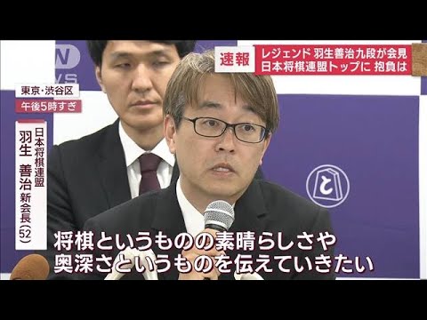 レジェンド羽生九段が将棋連盟トップに　藤井氏ら若い世代「盛り上げたい」(2023年6月9日)