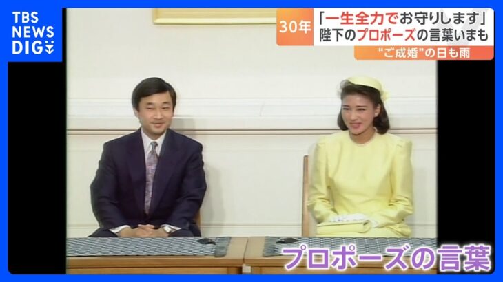 「雅子さんのことは僕が一生全力でお守りしますから」皇后さまの心を打ったプロポーズの言葉　天皇皇后両陛下　結婚30年｜TBS NEWS DIG