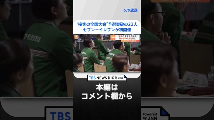 “接客の全国大会”　セブンーイレブンが初開催　22人が接客競う | TBS NEWS DIG #shorts