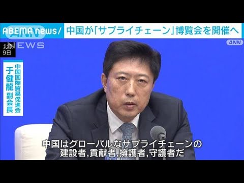 中国で「サプライチェーン博覧会」　米との対立強まる中で初開催へ(2023年6月9日)