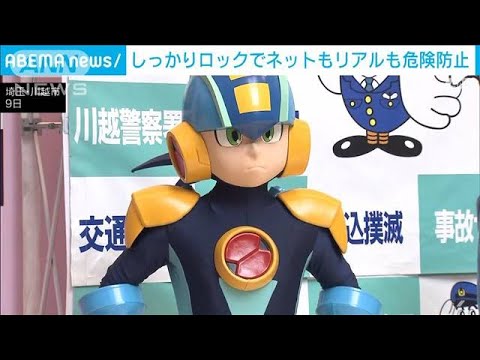 「ロックの日」にロックマン登場“しっかりロックでネットもリアルも危険防止”(2023年6月9日)