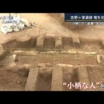 “小柄”で“高貴”な人の可能性　吉野ケ里遺跡　棺を初公開(2023年6月9日)