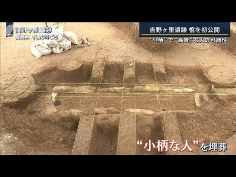 “小柄”で“高貴”な人の可能性　吉野ケ里遺跡　棺を初公開(2023年6月9日)
