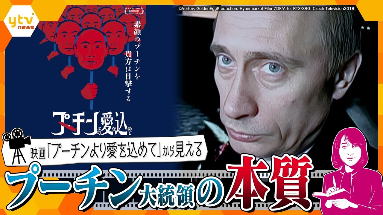 【ヨコスカ解説】プーチン大統領を取材したドキュメンタリー映画が関西で公開、映像から見える「ウラジーミル・プーチン」の“本質”