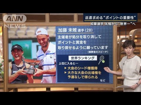 【報ステ解説】「混合優勝はポイントなし」テニス・加藤選手が返還願うポイントの重さ(2023年6月9日)