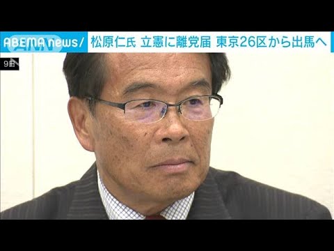 松原仁氏、立憲に離党届　次の衆院選の候補者調整めぐり(2023年6月9日)