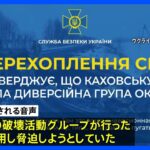 「ロシア側が爆破示す通話を傍受」ウクライナ保安局が音声を公開｜TBS NEWS DIG
