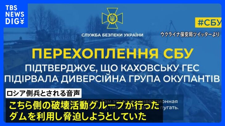 「ロシア側が爆破示す通話を傍受」ウクライナ保安局が音声を公開｜TBS NEWS DIG