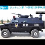 チェチェン軍調達の装備に中国製装甲車「タイガー」か(2023年6月10日)