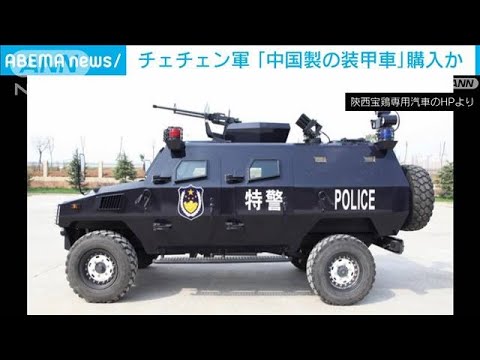 チェチェン軍調達の装備に中国製装甲車「タイガー」か(2023年6月10日)