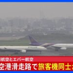 羽田空港で旅客機が接触か　タイ国際航空とエバー航空｜TBS NEWS DIG