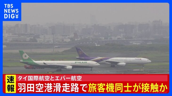 羽田空港で旅客機が接触か　タイ国際航空とエバー航空｜TBS NEWS DIG