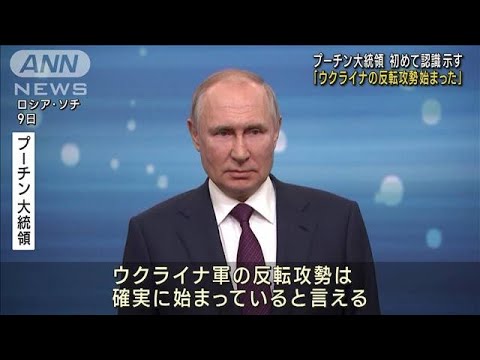 プーチン大統領「ウクライナの反転攻勢始まった」 初めて認識示す(2023年6月10日)