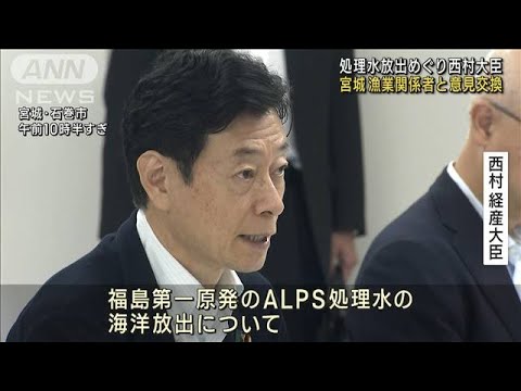 処理水放出めぐり西村大臣　宮城・漁協関係者と意見交換(2023年6月10日)