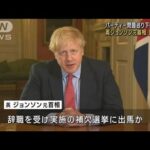 英ジョンソン元首相が議員辞職　パーティー問題巡り下院が調査(2023年6月10日)