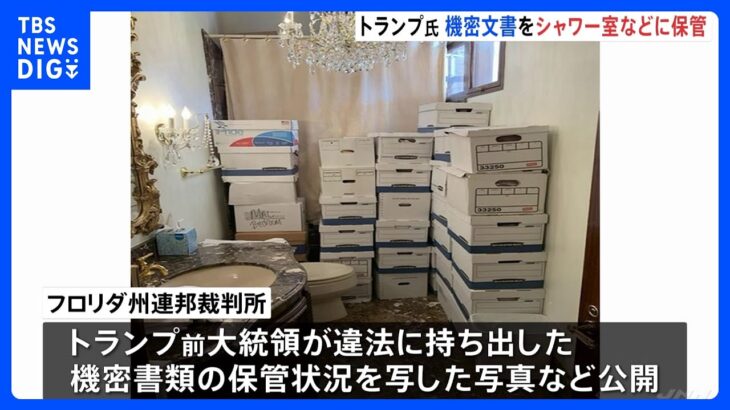 核開発計画などの機密文書をシャワー室や倉庫に保管　トランプ前大統領起訴状で明らかに スパイ防止法違反など37の罪｜TBS NEWS DIG