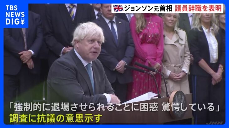 イギリス・ジョンソン元首相　議員辞職表明　コロナ禍でのパーティ参加問題の調査に抗議｜TBS NEWS DIG