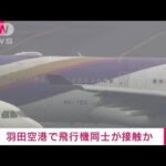 【速報】羽田空港でタイ航空とエバー航空の航空機同士が接触か　国交省(2023年6月10日)