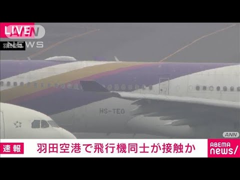 【速報】羽田空港でタイ航空とエバー航空の航空機同士が接触か　国交省(2023年6月10日)