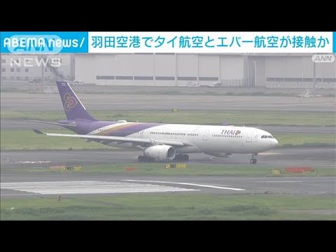 「ガコっという衝撃音が…」羽田空港で航空機同士が接触か　一部滑走路で運航停止(2023年6月10日)