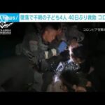 コロンビア　小型機の墜落事故で行方不明の子ども4人　40日ぶりに救助(2023年6月10日)