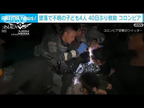 コロンビア　小型機の墜落事故で行方不明の子ども4人　40日ぶりに救助(2023年6月10日)