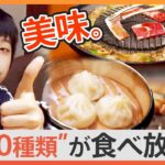 焼肉にしゃぶしゃぶ、寿司に天ぷら、さらにあっつあつの小籠包が食べられる新業態も！人気チェーンの食べ放題！【Nスタ】｜TBS NEWS DIG