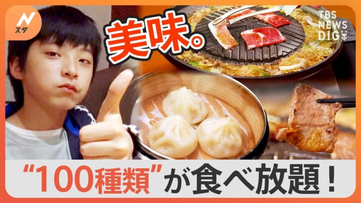焼肉にしゃぶしゃぶ、寿司に天ぷら、さらにあっつあつの小籠包が食べられる新業態も！人気チェーンの食べ放題！【Nスタ】｜TBS NEWS DIG