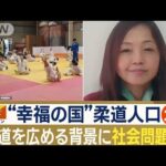 “幸福の国”ブータンで　柔道を広める日本人女性　背景に…若者の深刻な「薬物犯罪」(2023年6月10日)