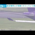 「感じたことのない衝撃音」羽田空港で国際機同士の接触事故　乗客が当時の状況語る(2023年6月10日)