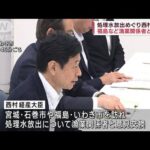 処理水放出めぐり西村大臣　福島など漁業関係者と面会(2023年6月10日)