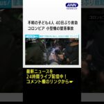 コロンビア　小型機の墜落事故で行方不明の子ども4人　40日ぶりに救助#shorts