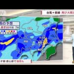 【関東の天気】台風＋前線　再び大雨注意　あす気温ダウンで4月並みも(2023年6月10日)