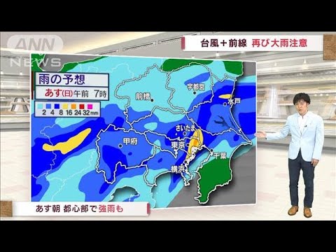 【関東の天気】台風＋前線　再び大雨注意　あす気温ダウンで4月並みも(2023年6月10日)