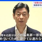 福島第一原発・処理水の海洋放出めぐり　福島などの漁業関係者、改めて反対姿勢示す｜TBS NEWS DIG