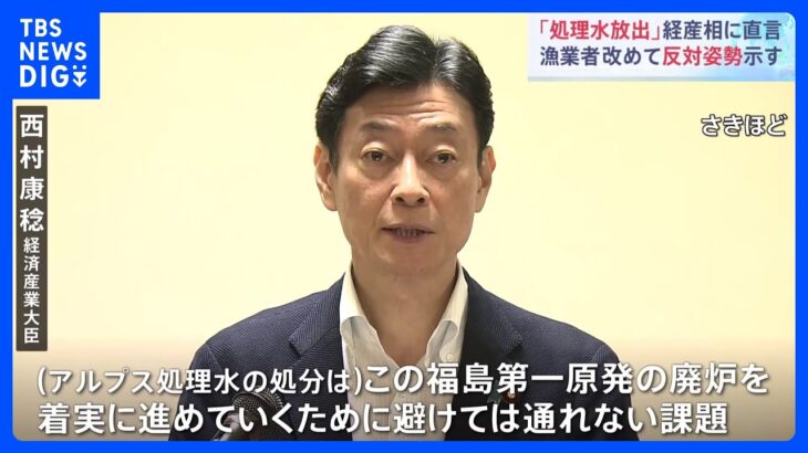 福島第一原発・処理水の海洋放出めぐり　福島などの漁業関係者、改めて反対姿勢示す｜TBS NEWS DIG