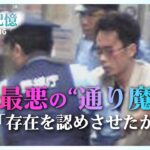 【秋葉原連続殺傷事件】捜査幹部が見た加藤智大・元死刑囚の様子「淡々としていた」【平成の記憶】（2018年12月25日放送）