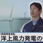 秋田洋上風力発電 商業運転本格スタート高まる期待と課題は【Bizスクエア】