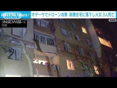 ウクライナ・オデーサ高層住宅にドローン落下し火災　3人死亡27人負傷(2023年6月10日)