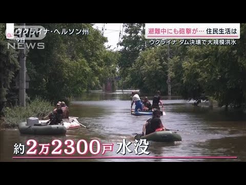 「原発」「渇水」「砲撃」…ウクライナ・ダム決壊による懸念(2023年6月10日)